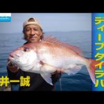 「ねらうは水深１００メートル！ディープタイラバ」【中井一誠】釣り名人の秘密を暴け！第61回