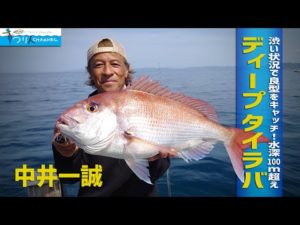 「ねらうは水深１００メートル！ディープタイラバ」【中井一誠】釣り名人の秘密を暴け！第61回