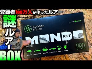 チャンネル登録者数100万人のバス釣りYoutuber達が作った謎のルアーBOXを開封していく！