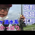 【霞ヶ浦水系】堀割川　夜越川　北利根川　梅雨のバス釣り2022年6月26日