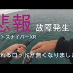 【ショアジギング】トラブル発生で釣り続行不可！？初めての経験でした・・・泣