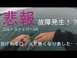 【ショアジギング】トラブル発生で釣り続行不可！？初めての経験でした・・・泣