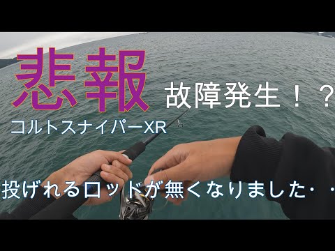 【ショアジギング】トラブル発生で釣り続行不可!?初めての経験でした・・・泣