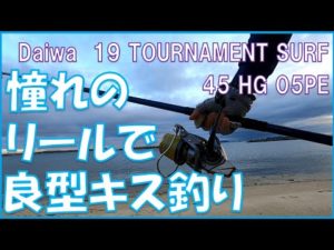 【キス投げ釣り】19トーナメントサーフ45で良型キス釣り