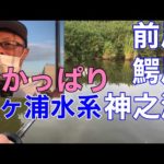 【霞ヶ浦水系】今日のバス釣りポイントガイドマップ2022年6月29日