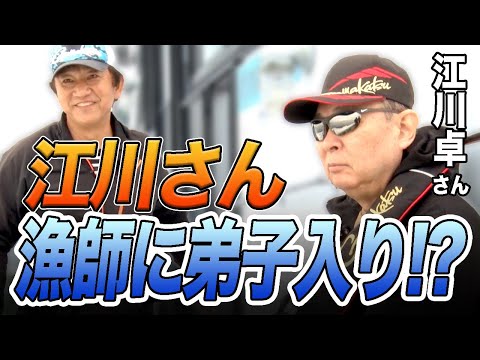 京都府宮津で甘鯛釣り。グラウンドを海に変えて初対決‼️【江川卓さん釣りコラボ】