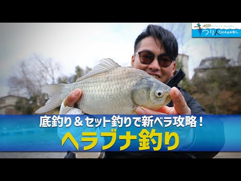 「和のゲームフィッシング・ヘラブナ釣り~底釣り&セット釣りで新ベラ攻略~」釣り名人の秘密を暴け!第52回
