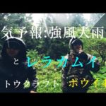 土砂降り☔️で釣り。爆釣だった。　　　ボウイ42s  レラカムイ　渓流ルアー