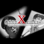 【釣り好きX FILES】FILE:01　鈴木と吉野が一緒の船になると...　＜色んな理由で日の目を見ないシーン達＞ オンラインサロン『釣り好き警察学校』限定　#釣り好き警察24時