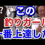 【村田基】この釣りガールは本当に釣りが上手くなりました。一番上達しましたよ。【村田基切り抜き】