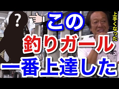 【村田基】この釣りガールは本当に釣りが上手くなりました。一番上達しましたよ。【村田基切り抜き】