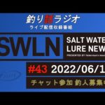 【釣り話ラジオ】『SWルアーニュース_Live』#043 06/13