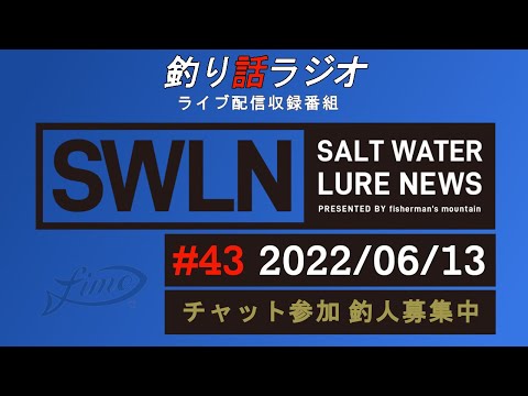 【釣り話ラジオ】『SWルアーニュース_Live』#043 06/13