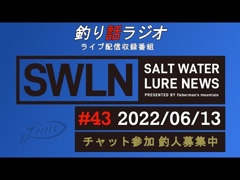 【釣り話ラジオ】『SWルアーニュース_Live』#043 06/13