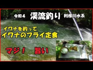 令和4 5/30渓流釣り イワナのフライ定食 アウトドア料理