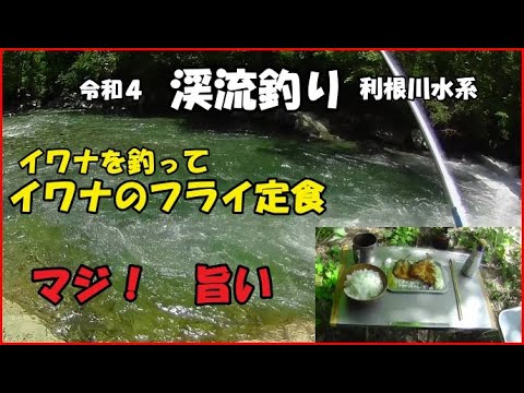 令和４  ５/３０渓流釣り  イワナのフライ定食  アウトドア料理