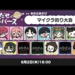 【とびユニ】マイクラ釣り対決 6/2