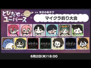 【とびユニ】マイクラ釣り対決 6/2