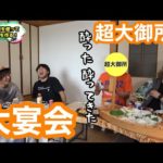 【釣りよかでしょう。】超大御所とイカ100匹を使って大宴会‼︎