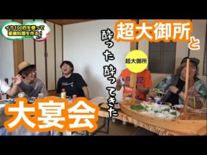 【釣りよかでしょう。】超大御所とイカ100匹を使って大宴会‼︎