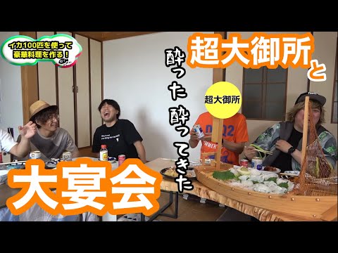 【釣りよかでしょう。】超大御所とイカ100匹を使って大宴会‼︎