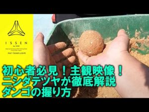 【4K画質対応】チヌかかり釣りダンゴ握り方完全講座 初心者必見 誰でも確実に習得 絶対に失敗しない徹底解説