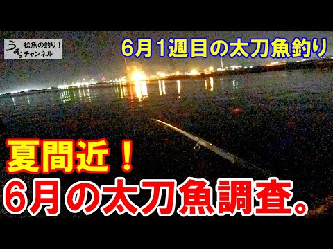 夏間近！自宅待機明けでタチウオ釣り。6月1週目の太刀魚釣り。
