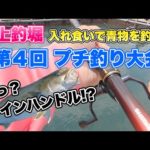 【海上釣堀】第４回プチ釣り大会 入れ食いで青物を釣る！