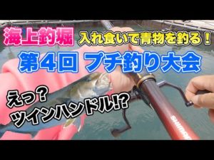 【海上釣堀】第４回プチ釣り大会 入れ食いで青物を釣る！