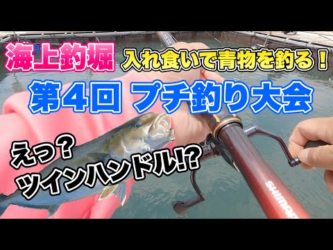 【海上釣堀】第４回プチ釣り大会 入れ食いで青物を釣る！