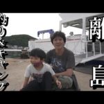 こどもと離島で釣りキャンプ