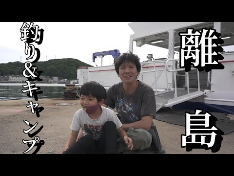 こどもと離島で釣りキャンプ