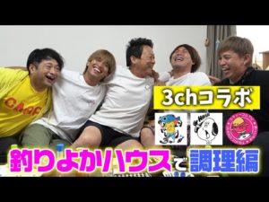 釣りよかハウスでみんな仲良く調理編【釣りよかでしょう×ハイサイ探偵団×釣りいろは 3チャンネルコラボ】