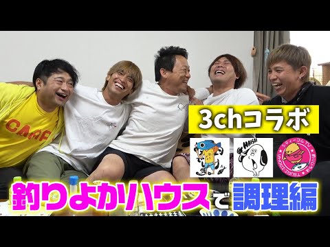 釣りよかハウスでみんな仲良く調理編【釣りよかでしょう×ハイサイ探偵団×釣りいろは 3チャンネルコラボ】