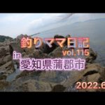 釣りママ日記vol.115愛知県蒲郡市