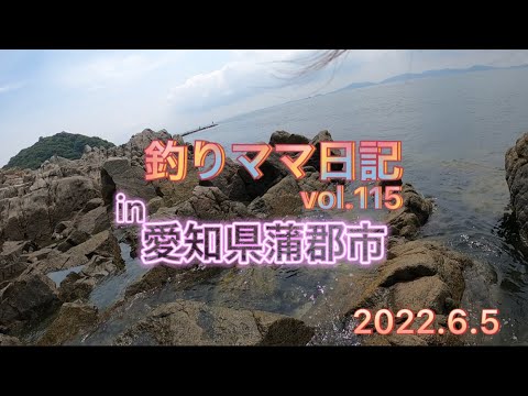釣りママ日記vol.115愛知県蒲郡市
