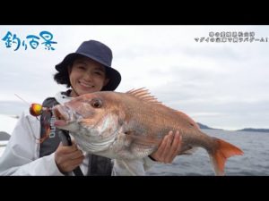【釣り百景】#439 春の愛媛県松山沖 マダイの宝庫で鯛ラバゲーム