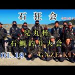 石鯛釣り　大会　石狂会　兒丸杯　石鯛　イシガキ　鹿児島県　大隅半島　内之浦　成漁丸　R04.03.06  VOL.18   前夜祭