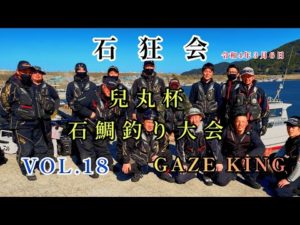 石鯛釣り　大会　石狂会　兒丸杯　石鯛　イシガキ　鹿児島県　大隅半島　内之浦　成漁丸　R04.03.06  VOL.18   前夜祭