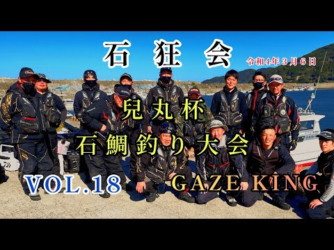 石鯛釣り　大会　石狂会　兒丸杯　石鯛　イシガキ　鹿児島県　大隅半島　内之浦　成漁丸　R04.03.06  VOL.18   前夜祭