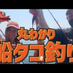 【釣りを始めてみよう】これだけ見れば全部わかる！【明石船タコ釣り】