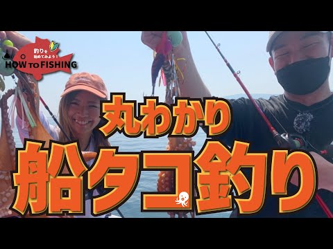 【釣りを始めてみよう】これだけ見れば全部わかる!【明石船タコ釣り】