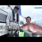 【おとな釣り倶楽部】釣りが紡ぐ最高の仲間と勝山コマセマダイ堪能
