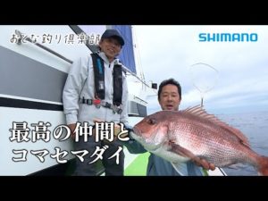 【おとな釣り倶楽部】釣りが紡ぐ最高の仲間と勝山コマセマダイ堪能