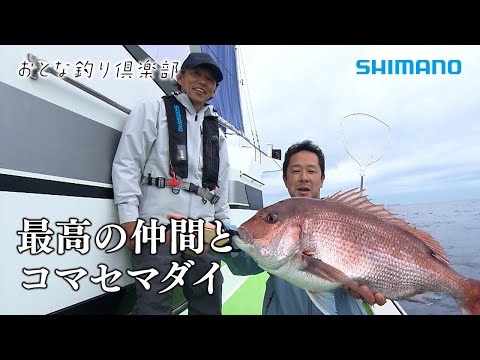 【おとな釣り倶楽部】釣りが紡ぐ最高の仲間と勝山コマセマダイ堪能