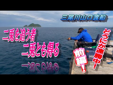【かかり釣り】【筏チヌ】チヌと美味しい魚狙い!!前編(予告あり)