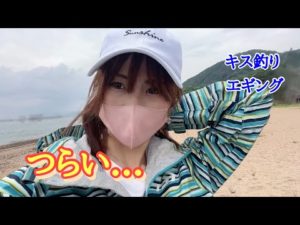 エギングでは釣り友に...キス釣りではカップルが...少し辛い釣りをして来ました