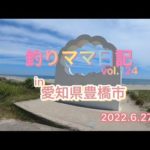 釣りママ日記vol.124愛知県豊橋市
