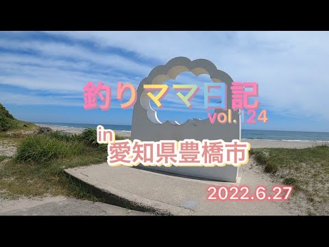 釣りママ日記vol.124愛知県豊橋市