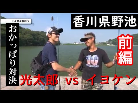 【バス釣り】イヨケン vs 光太郎 香川県 野池 【前半】